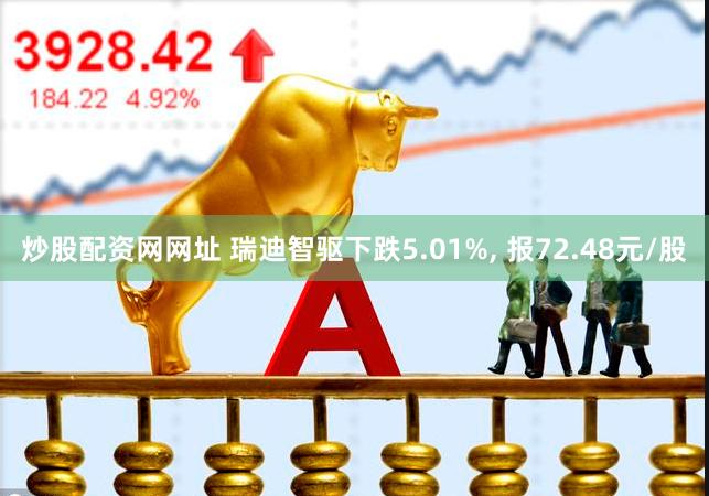 炒股配资网网址 瑞迪智驱下跌5.01%, 报72.48元/股