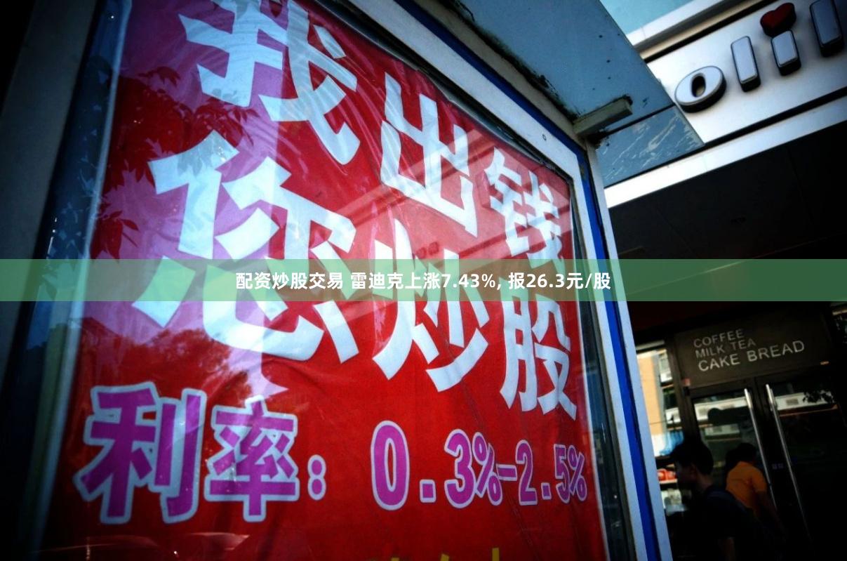 配资炒股交易 雷迪克上涨7.43%, 报26.3元/股