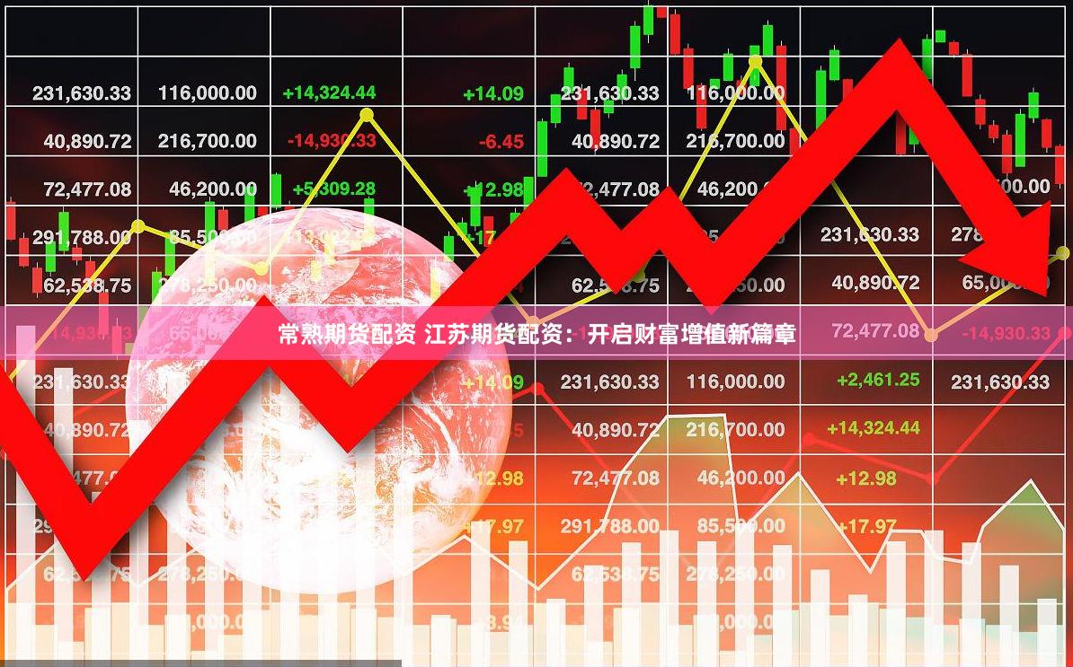 常熟期货配资 江苏期货配资：开启财富增值新篇章