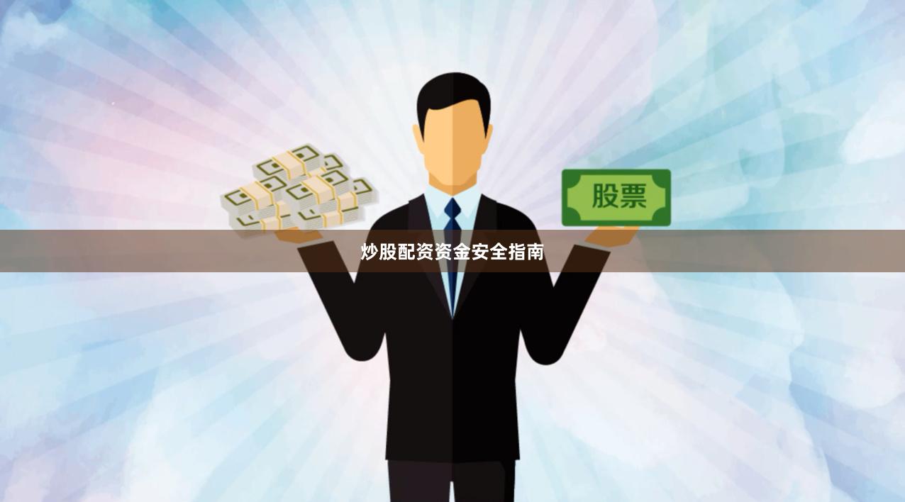 炒股配资资金安全指南