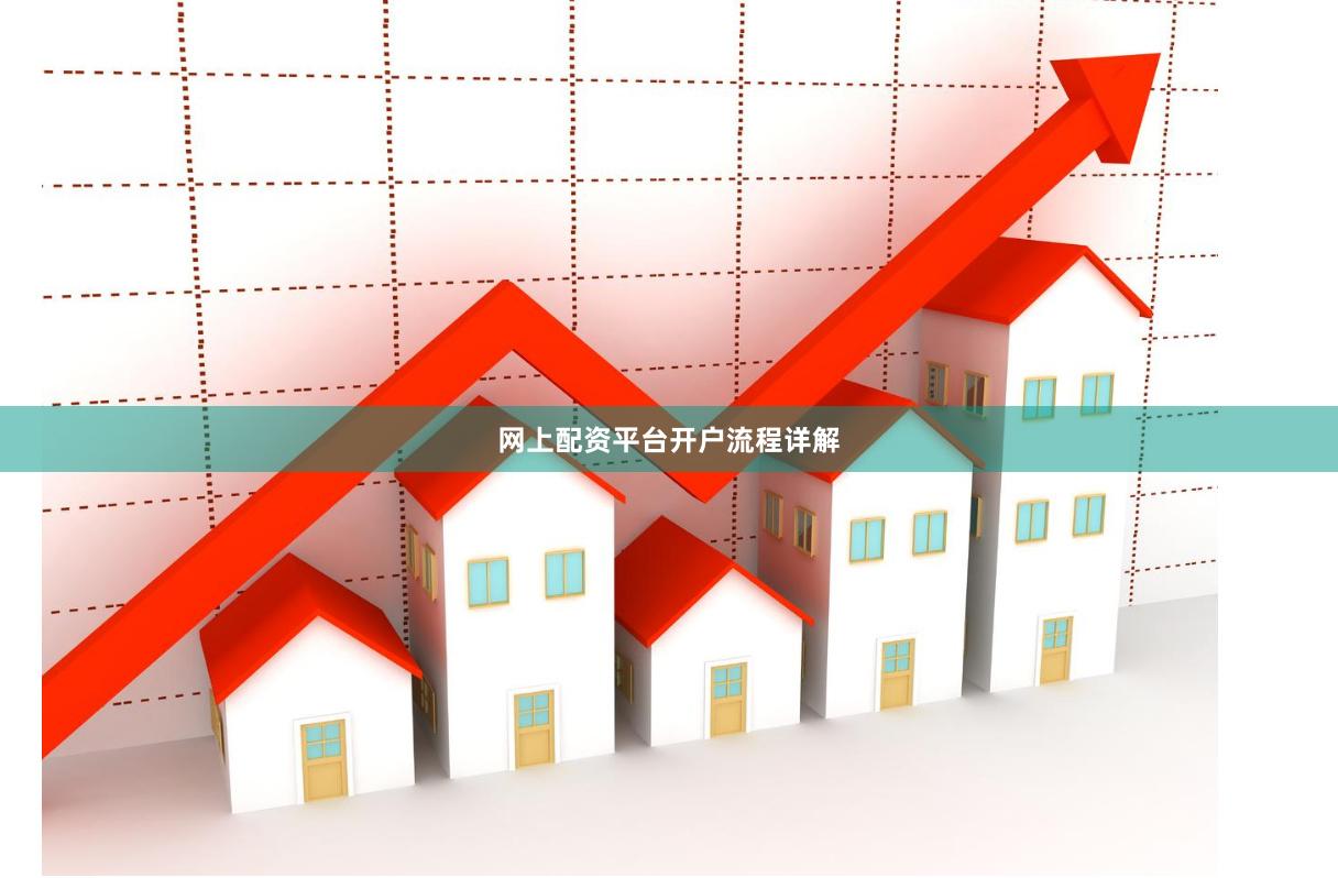网上配资平台开户流程详解