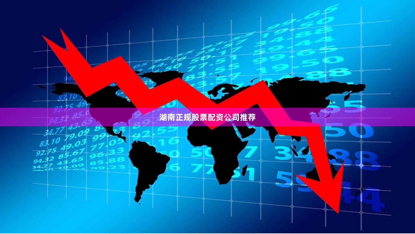 湖南正规股票配资公司推荐
