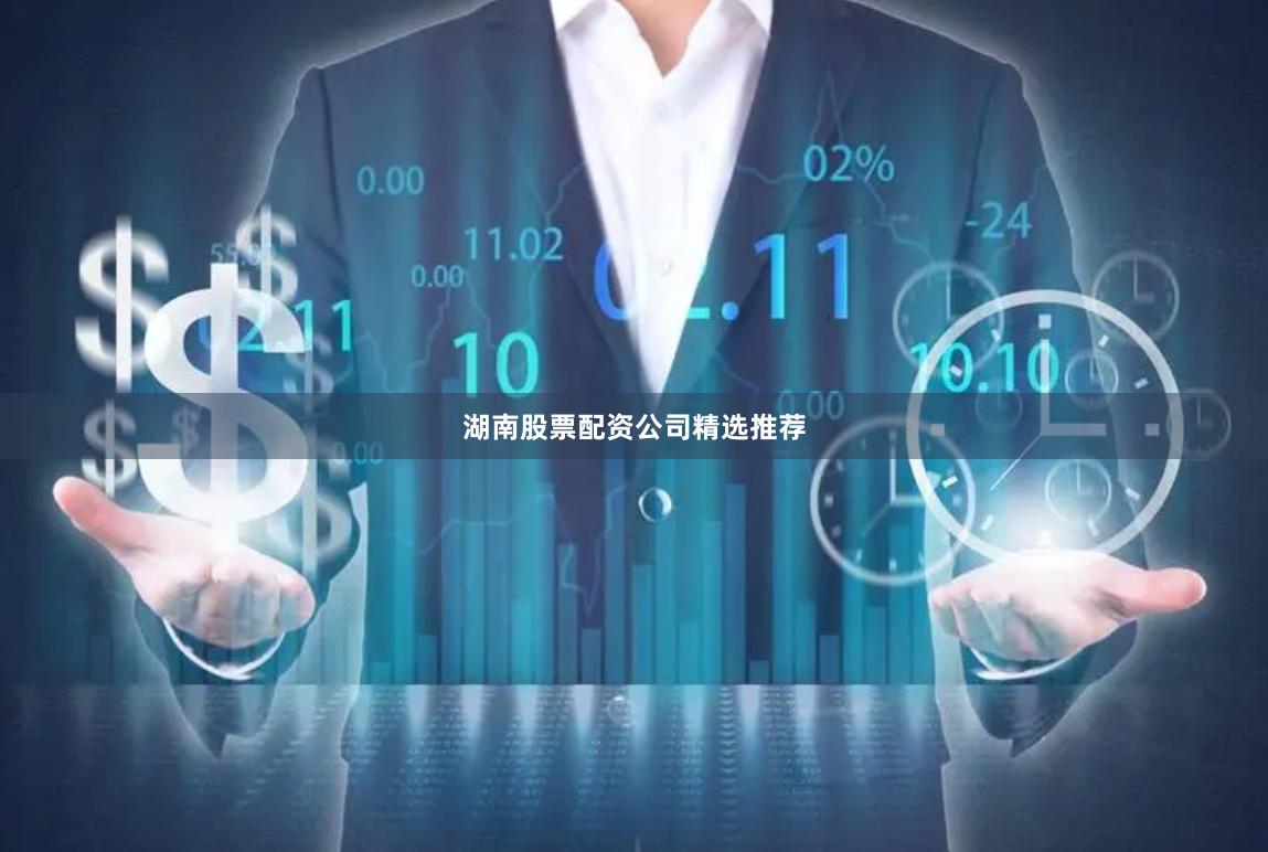 湖南股票配资公司精选推荐