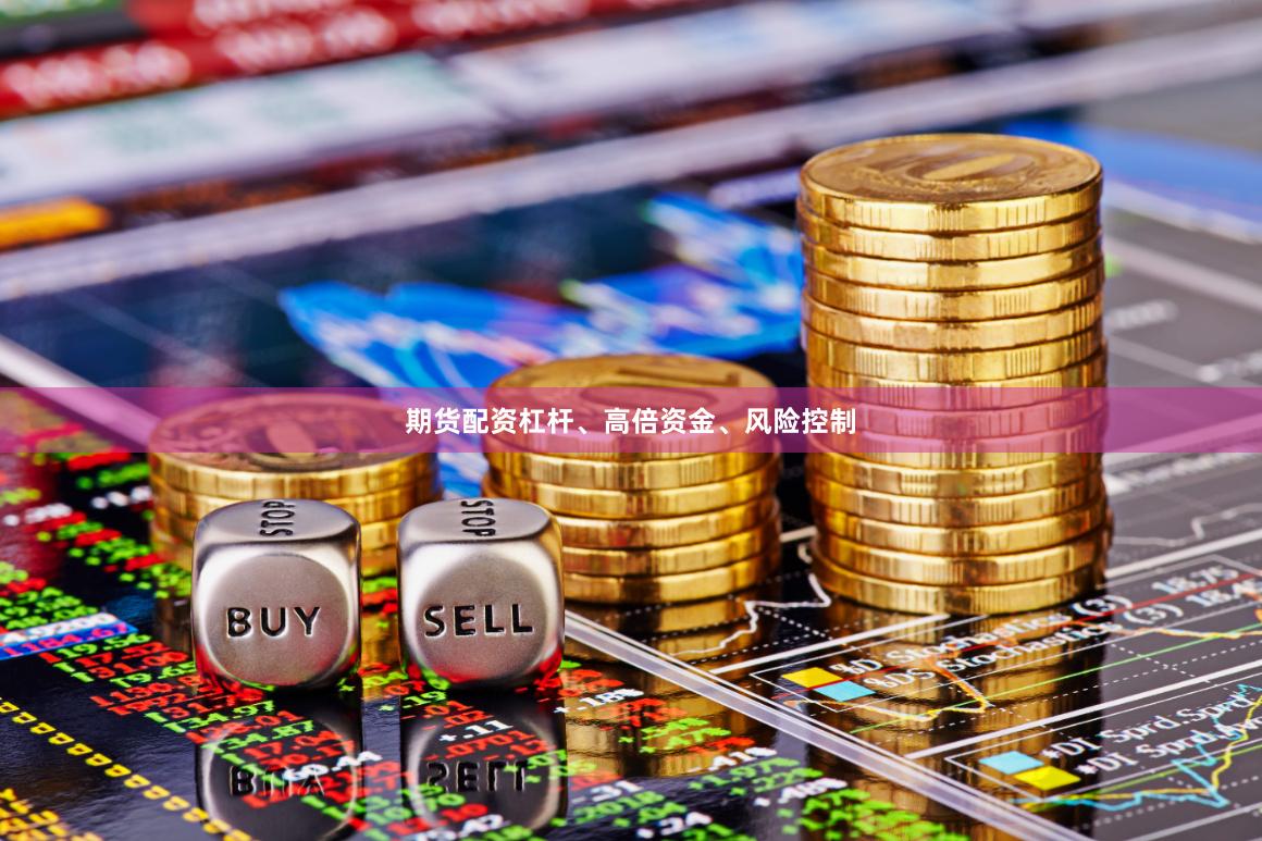期货配资杠杆、高倍资金、风险控制