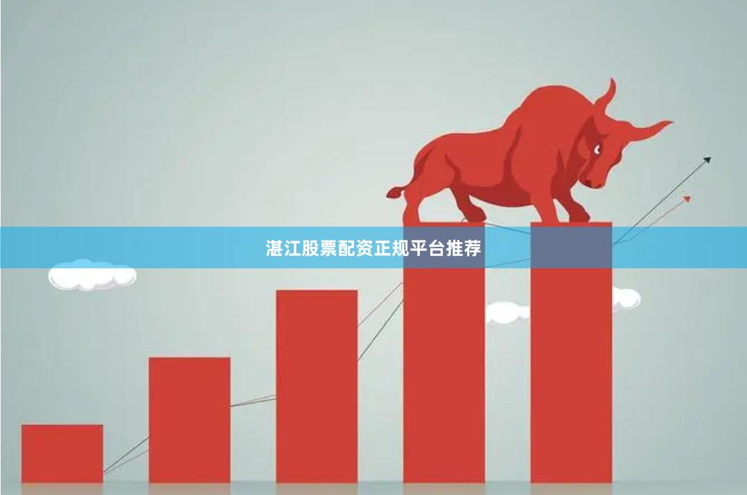 湛江股票配资正规平台推荐