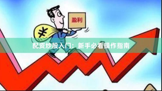 配资炒股入门：新手必看操作指南