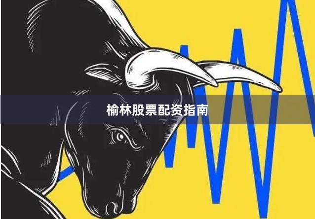 榆林股票配资指南