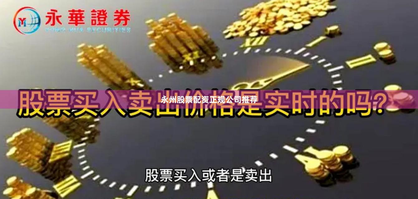 永州股票配资正规公司推荐