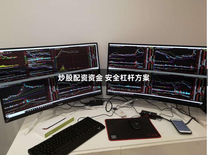 炒股配资资金 安全杠杆方案