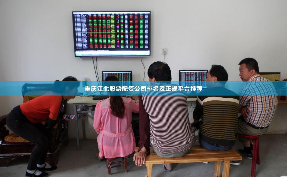 重庆江北股票配资公司排名及正规平台推荐