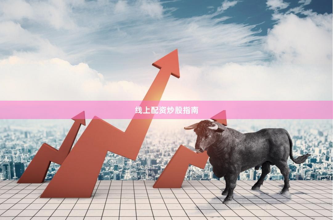 线上配资炒股指南