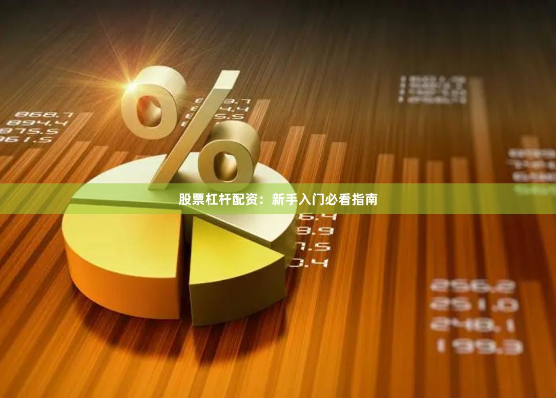 股票杠杆配资:新手入门必看指南