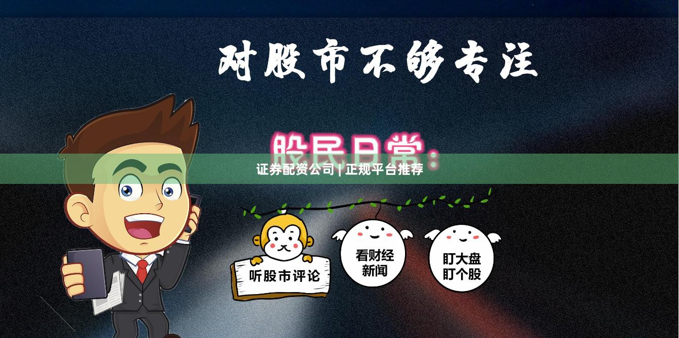 证券配资公司 | 正规平台推荐