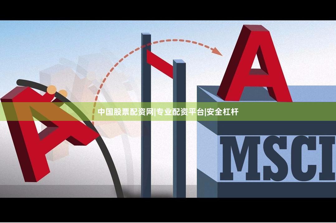 中国股票配资网|专业配资平台|安全杠杆