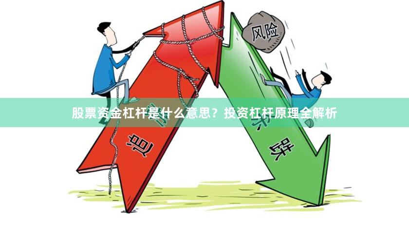 股票资金杠杆是什么意思？投资杠杆原理全解析