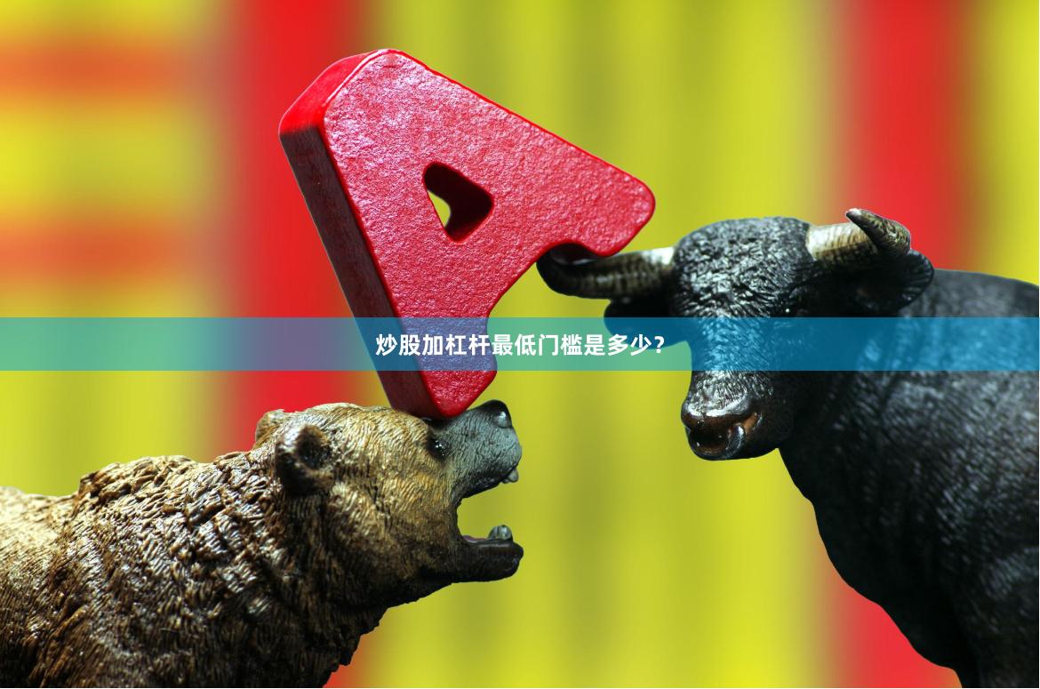炒股加杠杆最低门槛是多少？