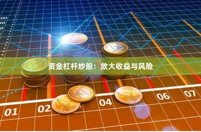 资金杠杆炒股:放大收益与风险