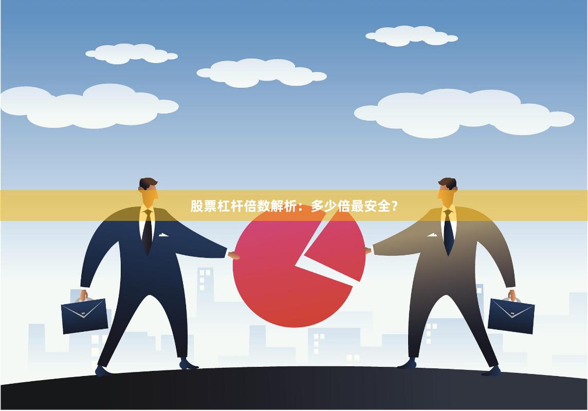 股票杠杆倍数解析：多少倍最安全？