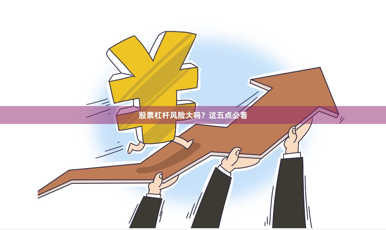 股票杠杆风险大吗？这五点必看