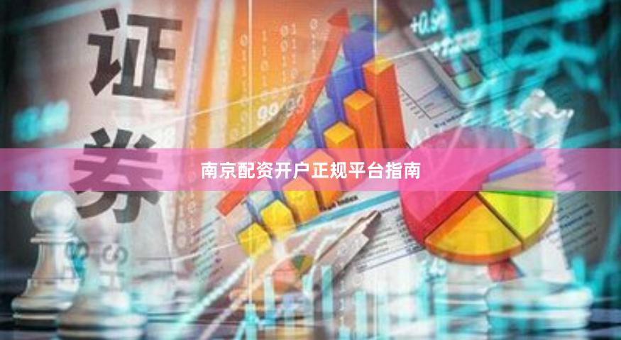 南京配资开户正规平台指南