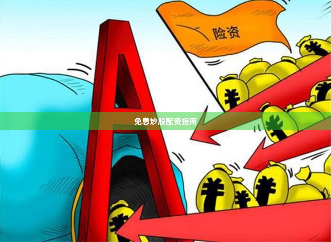 免息炒股配资指南