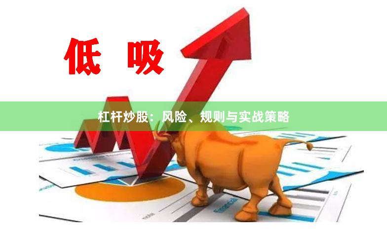 杠杆炒股：风险、规则与实战策略
