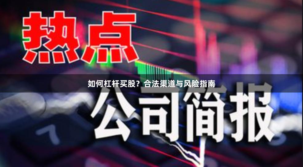 如何杠杆买股？合法渠道与风险指南