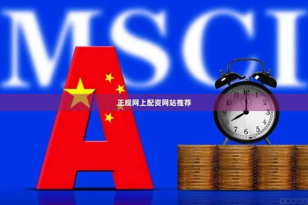 正规网上配资网站推荐
