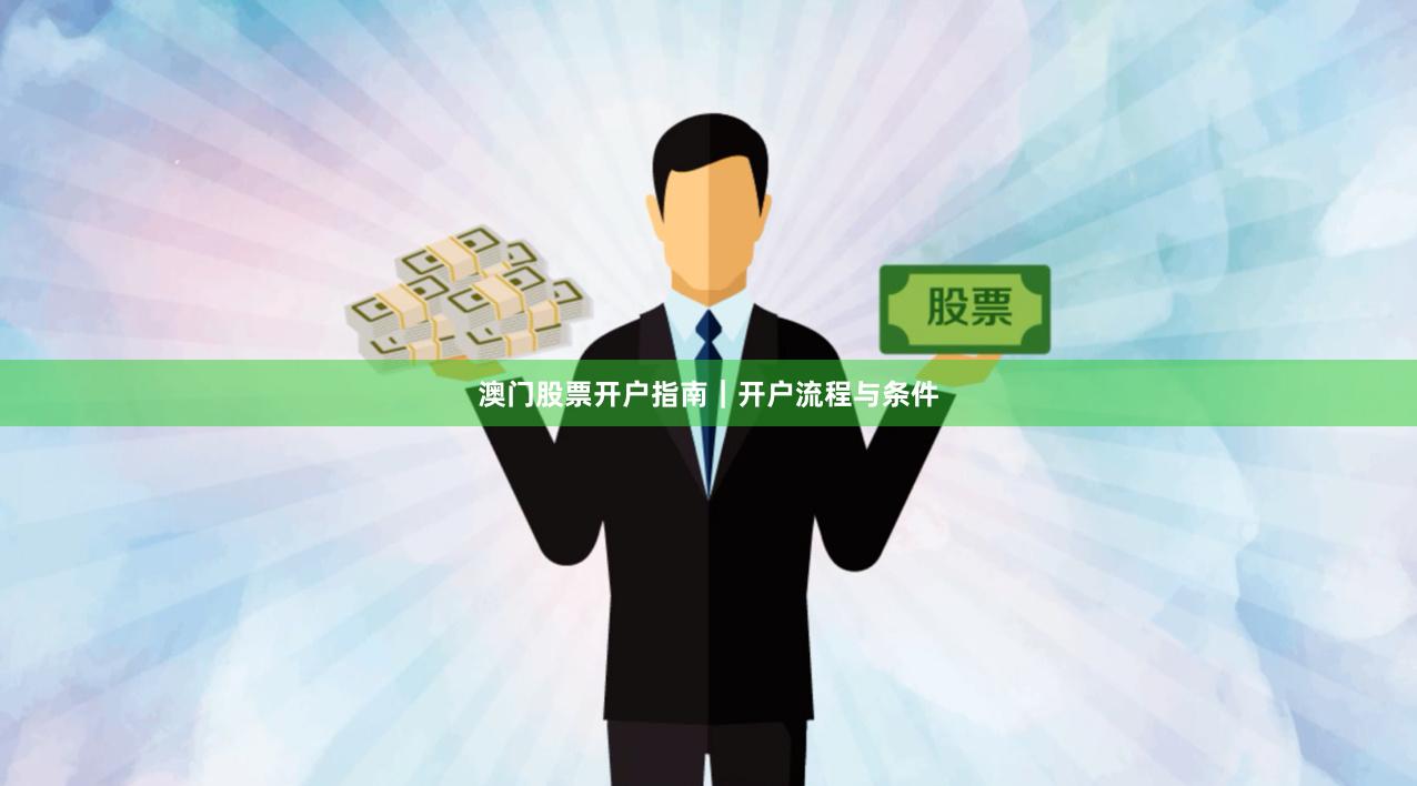 澳门股票开户指南｜开户流程与条件