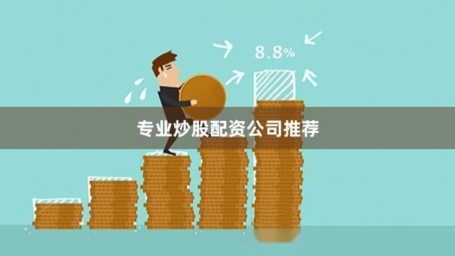 专业炒股配资公司推荐