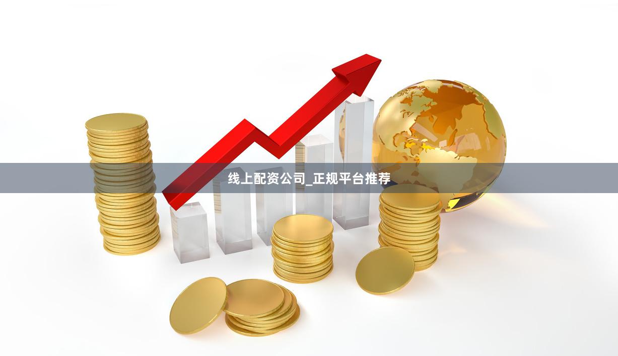 线上配资公司_正规平台推荐